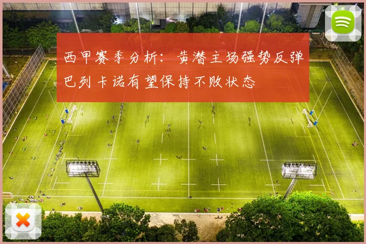 西甲赛季分析：黄潜主场强势反弹巴列卡诺有望保持不败状态