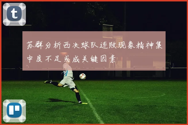 苏群分析西决球队连败现象精神集中度不足或成关键因素