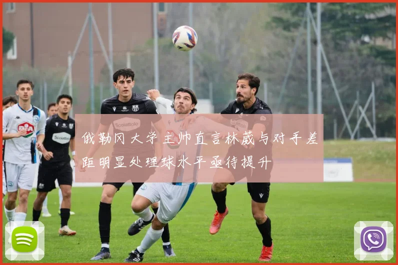 俄勒冈大学主帅直言林葳与对手差距明显处理球水平亟待提升