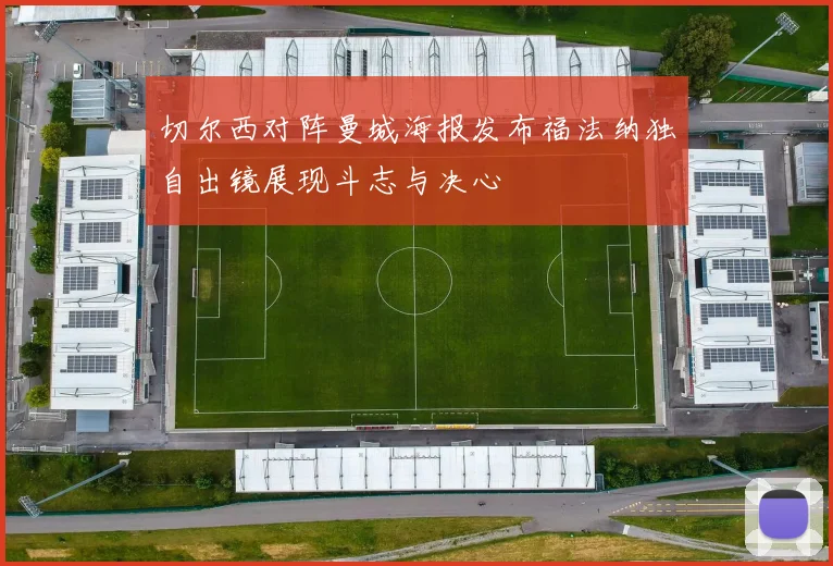 切尔西对阵曼城海报发布福法纳独自出镜展现斗志与决心