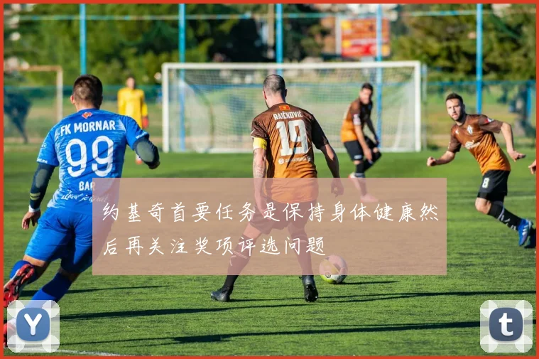 约基奇首要任务是保持身体健康然后再关注奖项评选问题