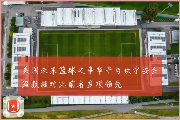 美国未来篮球之争华子与坎宁安生涯数据对比前者多项领先