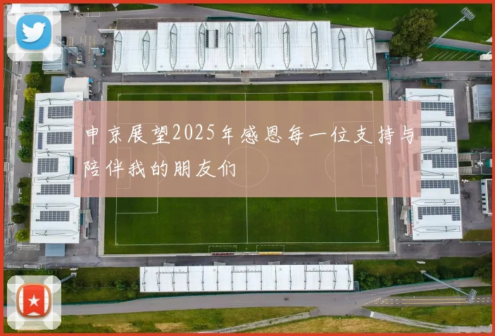 申京展望2025年感恩每一位支持与陪伴我的朋友们