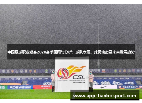 中国足球职业联赛2020赛季回顾与分析：球队表现、球员动态及未来发展趋势