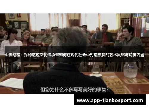 中国马松：探秘这位文化传承者如何在现代社会中打造独特的艺术风格与精神内涵