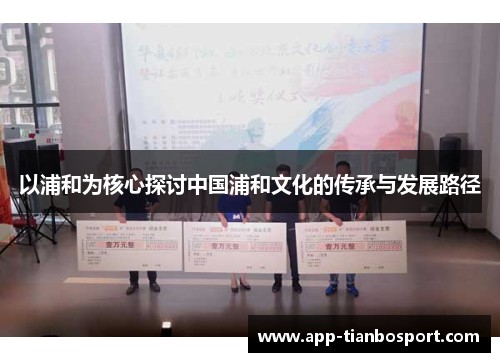 以浦和为核心探讨中国浦和文化的传承与发展路径