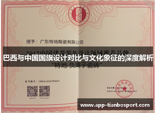 巴西与中国国旗设计对比与文化象征的深度解析