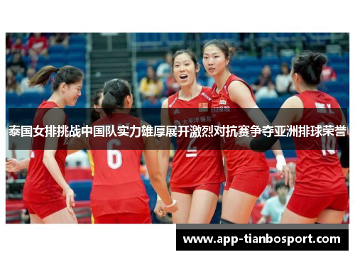 泰国女排挑战中国队实力雄厚展开激烈对抗赛争夺亚洲排球荣誉