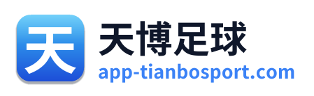 天博足球
